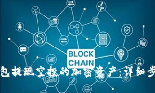 如何通过TP钱包提现空投的加密资产：详细步骤与实用指南