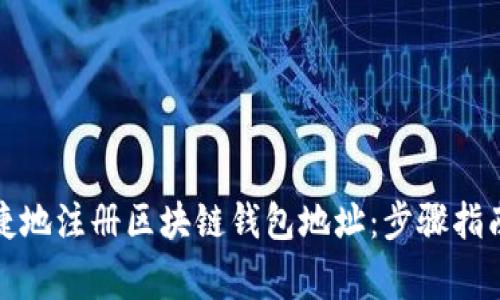 如何安全快捷地注册区块链钱包地址：步骤指南及注意事项