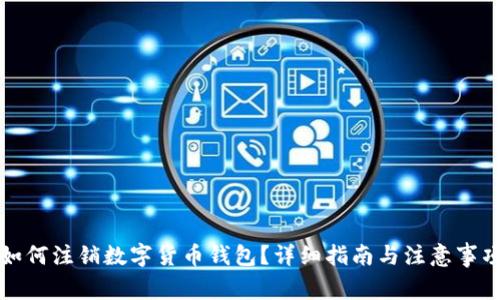 如何注销数字货币钱包？详细指南与注意事项