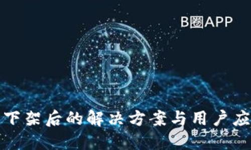 TP钱包下架后的解决方案与用户应对策略