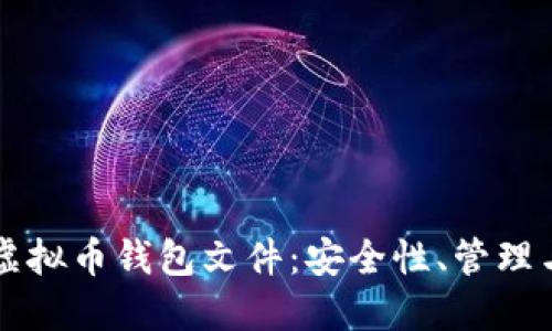 深入理解虚拟币钱包文件：安全性、管理与使用指南