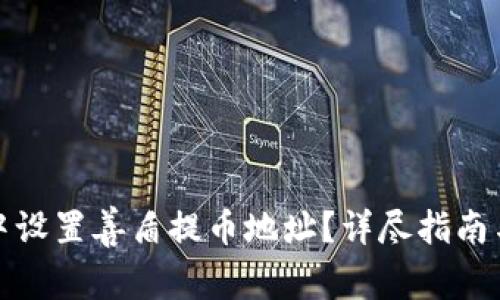 如何在tp钱包中设置善盾提币地址？详尽指南与常见问题解答