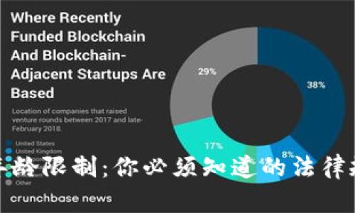 数字货币申请年龄限制：你必须知道的法律规定与基本指南