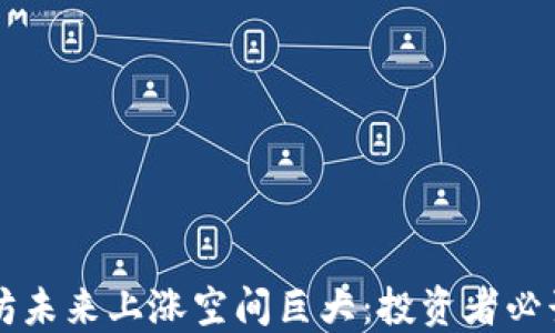 
以太坊未来上涨空间巨大：投资者必读指南