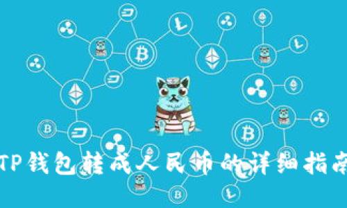TP钱包转成人民币的详细指南