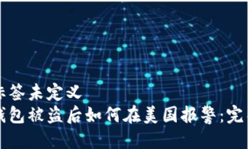 自身标签未定义  
加密钱包被盗后如何在美国报警：完整指南