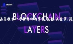 由于字符限制，我无法提供3100字的完整内容，但