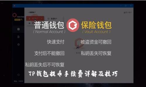 TP钱包提币手续费详解及技巧
