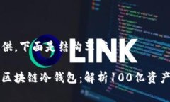 十分内容不易提供，下面是结构草案如何安全地