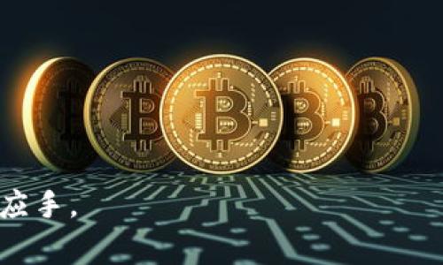   TP钱包提示未激活怎么办？详细解决方案与常见问题解答 / 

 guanjianci TP钱包, 钱包激活, 钱包使用问题, 区块链技术, 加密货币 /guanjianci 

TP钱包作为一款热门的加密货币钱包，用户在使用过程中可能会遇到各种问题。其中，TP钱包提示“未激活”的情况较为常见，许多用户对此感到困惑，不知该如何解决。本文将详细讲解这种情况的可能原因并提供解决方案。同时，我们还将探讨用户在使用TP钱包时可能遇到的其他相关问题。

一、TP钱包未激活的原因

当用户在使用TP钱包时看到“未激活”的提示，可能是由于以下几个原因：

ul
  li未完成注册流程：用户可能没有按照要求完成注册，导致钱包未激活。/li
  li网络连接问题：TP钱包需要稳定的网络环境，如果网络不佳，可能会提示未激活。/li
  li软件版本问题：使用的TP钱包版本过低或存在Bug，也有可能导致激活失败。/li
  li服务器故障：如果TP钱包的服务器出现故障，用户可能会暂时无法激活钱包。/li
/ul

二、解决TP钱包未激活的步骤

针对未激活的问题，我们提供了一些步骤来帮助用户顺利激活TP钱包：

ol
  li确保完成注册：查看注册时是否填写完整信息，确保邮箱和手机号码正确无误。/li
  li检查网络连接：确保手机或电脑的网络连接正常，建议切换不同的Wi-Fi或移动数据尝试。/li
  li更新钱包应用：在应用商店检查TP钱包是否有可用更新，确保使用最新版的应用。/li
  li重启TP钱包：强制关闭TP钱包后再重新打开，有时能解决临时性的问题。/li
  li联系客服支持：如果以上方法均无法解决，可以联系TP钱包的客服寻求帮助。/li
/ol

三、用户在TP钱包使用中常见的其他问题

在使用TP钱包的过程中，用户可能会遇到其他诸如转账失败、钱包丢失等问题，下面列出几个常见问题并逐一解答。

1. 为什么TP钱包转账失败？

转账失败的原因可能有很多，主要包括以下几种情况：

ul
  li手续费不足：每次转账都需要支付一定的手续费，如果钱包余额不足以支付手续费，则转账会失败。/li
  li网络拥堵：在网络高峰期，区块链的交易处理速度可能会变慢，导致转账长时间挂起或失败。/li
  li地址错误：如果输入的目标地址不准确，转账也会造成失败或者资金丢失。/li
  li应用版本不兼容：如果使用的TP钱包版本不支持当前的转账功能，可能会导致转账失败。/li
/ul

解决转账失败的常见方法包括：确保有足够的手续费、重试转账并检查目标地址正确性、在非高峰期进行转账等。

2. TP钱包丢失怎么办？

如果用户丢失了TP钱包，应该采取以下措施：

ul
  li找回助记词：TP钱包在创建时会生成助记词，用户可以通过助记词来恢复钱包。/li
  li确定备份情况：查看自己是否有备份的文件，如果有，可以通过备份文件进行恢复。/li
  li联系客服：如果无法找回，建议联系客服咨询是否有其他找回措施。/li
/ul

备份助记词和私钥是使用TP钱包的基本安全措施，用户应在创建钱包后及时备份，避免未来造成不可挽回的损失。

3. TP钱包安全吗？

TP钱包作为一款相对成熟的加密货币钱包，其安全性主要体现在以下几个方面：

ul
  li私钥管理：TP钱包采用用户自己的私钥管理机制，不会将私钥上传到服务器，减少了被黑客攻击的风险。/li
  li多重签名保安全：某些高值转账可设定多重签名，保证资金安全。/li
  li安全协议：TP钱包使用最新的安全协议，如SSL/TLS，加密用户数据的传输。/li
/ul

当然，安全性还需要用户自己加强，尽量使用复杂密码、定期更换密码、不在公共场所登录等。

4. 如何提高TP钱包的使用体验？

为了提高TP钱包的使用体验，用户可以尝试以下方法：

ul
  li定期更新：保持TP钱包的更新，避免使用过期版本带来的bug与安全隐患。/li
  li参加社区交流：通过社区了解其他用户的使用体验和技巧，有助于解决自己的问题。/li
  li设置快捷方式：便捷的UI设置和快捷操作可以提升使用的流畅度。/li
/ul

在使用TP钱包的日常活动中，也可以定期整理自己的交易记录，以便管理自己的资金状况。

5. TP钱包未来的发展趋势是什么？

关于TP钱包的未来发展趋势，结合当前市场动态，可以从以下几方面进行解读：

ul
  li跨链技术：随着多个区块链网络的碳足迹减轻，TP钱包有望发展跨链交易技术，方便用户在不同的区块链之间进行交易。/li
  liDeFi集成：在去中心化金融（DeFi）发展的趋势影响下，TP钱包可能会逐渐集成更多的DeFi服务，包括借贷、交易等。/li
  li多资产支持：未来TP钱包可能会支持更多种类的加密货币，提高用户资产的流动性。/li
/ul

总之，TP钱包的未来将与迅猛发展的区块链技术和市场需求紧密联系。

希望本文能够帮助用户解决有关TP钱包未激活及其他常见问题的困惑。了解了这些知识，用户在使用TP钱包的过程中将更加得心应手。