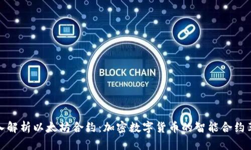 深入解析以太坊合约：加密数字货币的智能合约革命
