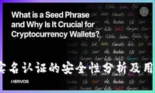 OKEX实名认证的安全性分析及用户指南