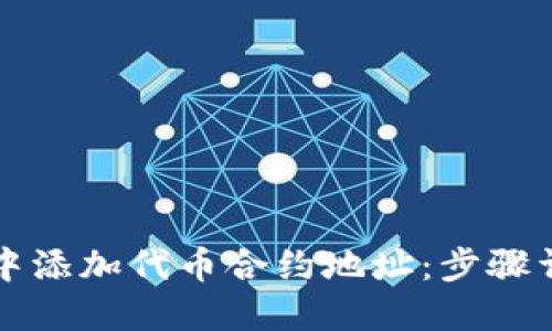 如何在TP钱包中添加代币合约地址：步骤详解与实用技巧