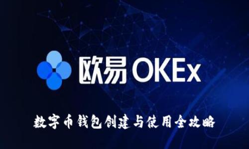 数字币钱包创建与使用全攻略