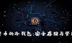 数字货币的冷钱包：安全存储与管理指南
