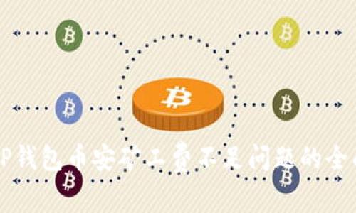 解决TP钱包币安矿工费不足问题的全面指南