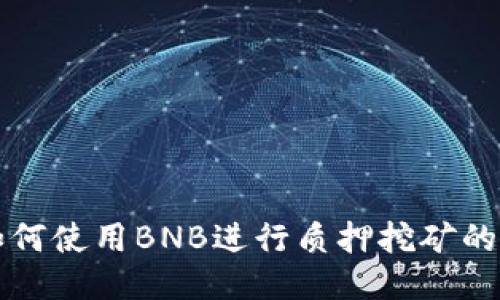 TP钱包如何使用BNB进行质押挖矿的详细指南