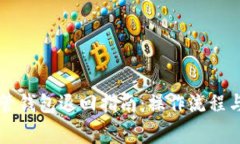 区块链托管钱包退回指南：操作流程与注意事项