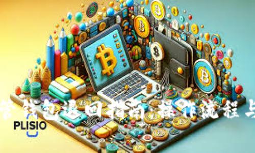 区块链托管钱包退回指南：操作流程与注意事项