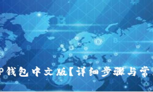 如何设置TP钱包中文版？详细步骤与常见问题解答