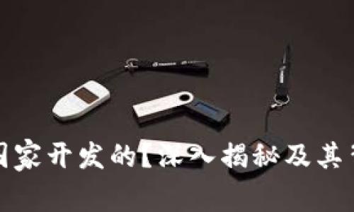 TP钱包是哪个国家开发的？深入揭秘及其背后的技术优势