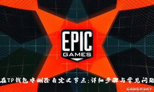 如何在TP钱包中删除自定义节点：详细步骤与常见问题解答