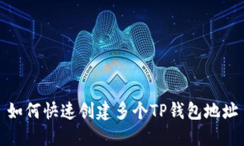 如何快速创建多个TP钱包地址