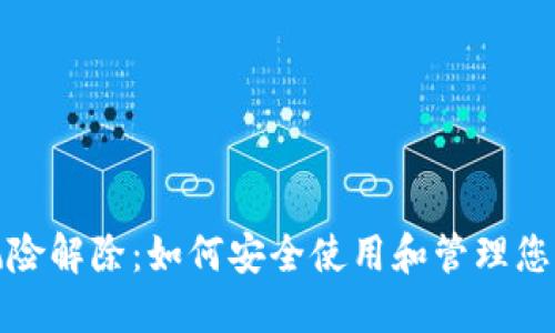 数字钱包风险解除：如何安全使用和管理您的数字资产