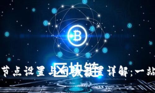 TP钱包节点设置与网络设置详解：一站式教程