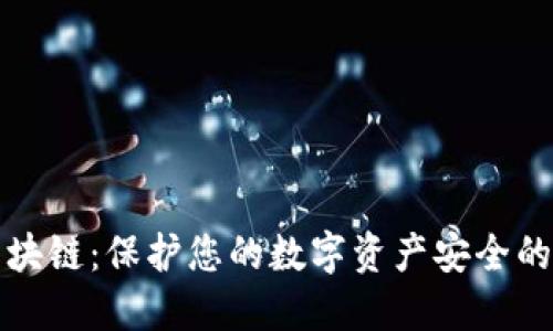 冷钱包区块链：保护您的数字资产安全的终极指南
