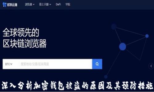 
深入分析加密钱包被盗的原因及其预防措施
