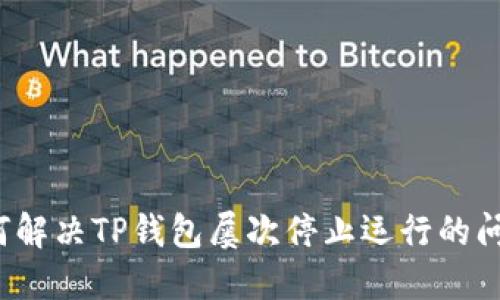 如何解决TP钱包屡次停止运行的问题？