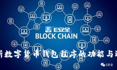 全面解析数字货币钱包程序的功能与选择指南