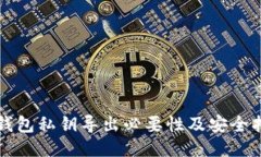 TP钱包私钥导出必要性及安全指南