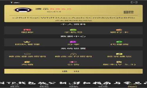 如何找到TP钱包的公钥：详细指南与常见问题解答