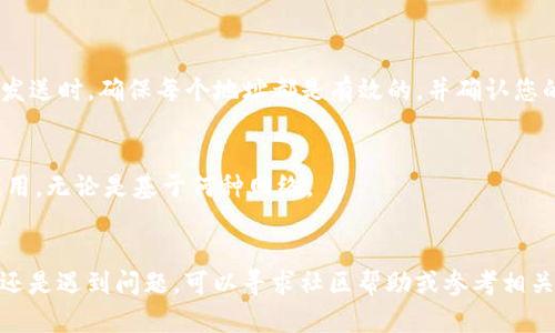 如何将TP钱包中的币转移到薄饼（PancakeSwap）中？详尽指南

TP钱包, 薄饼, PancakeSwap, 加密货币, 转账/guanjianci

引言
在当今快节奏的加密货币世界中，用户常常需要在不同平台和钱包之间转移资产。TP钱包作为一种流行的数字钱包，提供了存储和管理各种加密货币的功能。而薄饼（PancakeSwap）作为基于币安智能链的去中心化交易所，允许用户进行代币交换和流动性挖掘。但是，如何将TP钱包中的加密货币转移到PancakeSwap中呢？本文将为您提供一个详细的指南，涵盖转账步骤、注意事项以及常见问题。

第一部分：了解TP钱包和PancakeSwap
在进行转账之前，了解所使用的工具是非常重要的。TP钱包是一个多合约支持的钱包，允许用户存储和管理比特币、以太坊和币安智能链上的代币。相对的，薄饼是一种基于币安链的去中心化交易平台，用户可以在这里进行代币的交易、流动性提供和收益农业。

通过TP钱包，用户可以方便地管理他们的资产，同时通过薄饼，用户能够参与更为丰富的金融活动。当你想要在薄饼上进行交易时，需要把TP钱包中的币转移到薄饼上。

第二部分：转账步骤
转账过程相对简单，但您需要确保遵循每个步骤，避免任何错误。下面是详细的步骤：

h41. 准备工作/h4
首先，确保您已经在TP钱包中拥有足够的加密货币余额，并且该币种支持在PancakeSwap上进行交易。同时，您还需要在PancakeSwap上有一个账户（连接您的钱包）。

h42. 打开TP钱包/h4
打开您的TP钱包应用，找到您想要转账的资产。例如，如果您要转移BSC链上的BNB，确保您选择正确的链和代币。

h43. 获取薄饼的接收地址/h4
前往PancakeSwap，并连接您的TP钱包。找到您想要交易的代币交易对，如BNB/CAKE，点击“交换”按钮。确保您在“接收”一栏中能够看到您的目标代币。此时，你无需特别的接收地址，因为PancakeSwap会处理这一步骤。

h44. 转账操作/h4
在TP钱包中，点击发送或转账，输入您希望发送的数量。确认交易信息仔细无误后，提交交易并等待区块链确认。

h45. 完成转账/h4
在区块链确认后，您的资产就会出现在薄饼的交易对中。您就可以开始进行交易或流动性挖掘了。

第三部分：注意事项
在进行转账时，需要注意以下几点：

h41. 确认资产兼容性/h4
确保您正在转移的币种在PancakeSwap上是可交易的。如果您尝试转移不支持的资产，交易将会失败。

h42. 交易费用/h4
每笔交易都需要支付一些网络费用，确保您的TP钱包中留有足够的BNB以支付交易费用。

h43. 确保网络稳定/h4
在转账过程中，确保您的网络连接稳定，以避免中断导致转账失败。

常见问题解答

h4问题一：为什么我无法在PancakeSwap上看到我的资产？/h4
如果您在PancakeSwap上看不到您的资产，可能是以下原因之一：
ul
    li您的资产尚未成功转账。/li
    li您连接的网络错误，如连接到了以太坊网络而不是BSC网络。/li
    li需要手动添加代币。某些代币可能需要在PancakeSwap上手动添加。/li
/ul

在检查您的转账记录和交易状态后，确保您连接的是正确的网络，并尝试重新加载薄饼页面。如果仍然无法看到，您可能需要添加代币合约地址。您可以通过区块浏览器查找合约地址，点击“添加代币”并输入该地址。

h4问题二：在TP钱包中如何添加BSC网络？/h4
如果您需要将TP钱包转移到薄饼，您必须确保已经添加币安智能链（BSC）网络。添加步骤如下：
ul
    li打开TP钱包并进入设置界面。/li
    li点击“网络”选项，选择“添加网络”。/li
    li在弹出窗口中填写链的信息，如下：/li
    ul
        li网络名称：Binance Smart Chain/li
        li链ID：56/li
        liRPC URL：https://bsc-dataseed.binance.org//li
        li符号：BNB/li
        li区块浏览器URL：https://bscscan.com/li
    /ul
    li保存并返回主界面，您就能在TP钱包中管理BSC资产。/li
/ul

h4问题三：交易失败通常是由于什么原因？/h4
当您进行转账时，可能会遇到交易失败的情况，常见原因包括：
ul
    li网络拥堵：如果当前网络繁忙，交易可能被延迟或失败。/li
    li费用不足：您支付的交易费用不足以完成转账操作。/li
    li代币不支持：确保您要交易的代币支持在PancakeSwap上交换。/li
/ul

您可以根据提示检查每个因素，如果问题依然存在，可以尝试再次提交交易或更改手续费设置。

h4问题四：是否可以将同一资产同时转移到多个地址？/h4
通常，您可以分批次将同一资产转移到多个地址，但需要注意每笔交易的网络费用和时间。如果您想在短时间内转移大量资产，建议分为几次进行，这样可以防止交易失败。每次发送时，确保每个地址都是有效的，并确认您的钱包中有足够的费用支付相应的交易费用。

h4问题五：能否通过交易所直接将币转移到薄饼？/h4
直接通过交易所将币转移到薄饼是不可能的。您必须先将资产从交易所提取到TP钱包，然后通过上述步骤进入PancakeSwap。交易所通常不支持将资产直接发送到去中心化应用，无论是基于何种网络。

结论
将TP钱包中的币转移到薄饼（PancakeSwap）是一个相对简单的过程，只需遵循正确的步骤，并留意潜在问题即可。在进行转账时要保持谨慎，确保资产安全和网络稳定。如果您还是遇到问题，可以寻求社区帮助或参考相关文档。这一过程将为您打开DeFi的大门，使您能够参与到各种加密货币的交易与投资中。