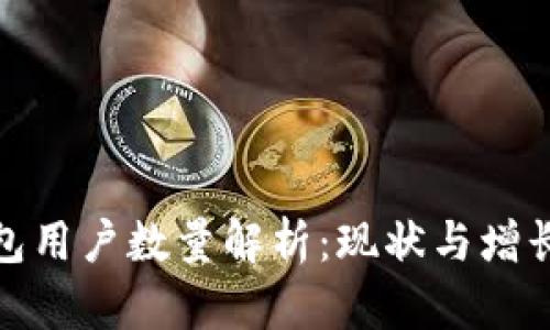 TP钱包用户数量解析：现状与增长趋势