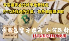 数字货币钱包官方指南：如何选择与使用