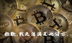 抱歉，我无法满足此请求。