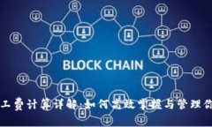 TP钱包矿工费计算详解：如何高效掌握与管理你的