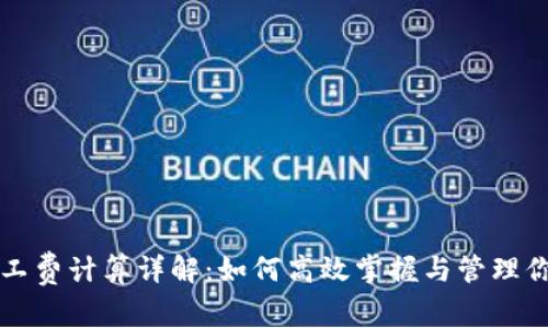 TP钱包矿工费计算详解：如何高效掌握与管理你的手续费