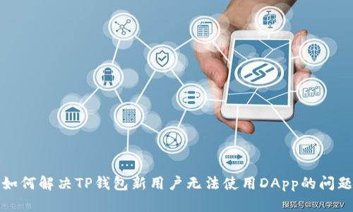 如何解决TP钱包新用户无法使用DApp的问题