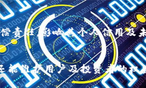   TP钱包发币是否违法？全面解析与法律风险 / 
 guanjianci TP钱包, 发币, 交易所, 法律风险 /guanjianci 

在数字货币和区块链技术迅速发展的今天，不少用户和公司开始通过各种方式发币，而TP钱包作为一个流行的数字钱包选择，成为了人们眼中的“工具”。然而，在考虑使用TP钱包进行发币操作之前，了解相关的法律风险是至关重要的。本文将深入探讨TP钱包发币是否违法的问题，分析法律背景，并回答围绕这一主题的五个重要问题。

一、TP钱包概述与功能
TP钱包，又称“TokenPocket”，是一个多链数字货币钱包，支持多种区块链资产的存储和交易。用户可以通过TP钱包进行数字资产的管理与交易操作，包括但不限于转账、兑换、发币等功能。它的多功能性吸引了不少用户，但也同时带来了技术与法律方面的复杂性。

二、发币的法律背景
在讨论TP钱包发币是否违法时，首先需要了解在中国及世界范围内关于数字货币、ICO（首次代币发行）、发币等的法律法规。许多国家对虚拟货币的政策并不一致，有些国家对数字货币采取监管措施，有些国家则持宽松态度。

在中国，数字货币的法律地位较为特殊，特别是ICO和代币的发行，被相关部门视为需要监管的金融活动。2017年以来，中国人民银行及其他相关部门发布了多项政策，明确禁止ICO及类似的代币发行行为，并将其定性为非法融资。这意味着如果在TP钱包上发币，可能会面临法律风险。

三、TP钱包发币的合法性分析
虽然TP钱包本身是一种工具，但其用户的行为，尤其是在发币环节，必须遵循相应的法律法规。简单来说，TP钱包发币的合法性取决于多重因素，包括发币的目的、代币的性质、以及发行的方式等。

例如，如果用户通过TP钱包发行的代币属于证券性质，且没有经过相关部门的注册审批，那么这显然是违法的。此外，发币的方式如果涉及到诈骗或非法集资，那么无论使用何种工具，均可能面临法律追责。

四、用户在使用TP钱包发币时需注意的法律风险
使用TP钱包发币的用户需要考虑多种法律风险，包括但不限于：是否符合监管要求、代币的本质及用途、相关法律环境的变化等。从合规性上来看，首先要确认你的代币是否属于证券，如果是，便需要遵循证券法的相关规定。

其次，用户在进行发币时需要明确代币的使用价值，避免因为缺乏实际应用导致被认定为非法融资。众所周知，许多曾经盛行的代币因缺乏实用性而导致了投资者的巨大损失。

五、常见问题解答
在深入理解TP钱包发币的法律风险后，我们接下来要回答与此相关的常见问题，帮助用户更好地认清发币行为的合法性。

h4问题一：TP钱包发币需要遵循哪些法律法规？/h4
要合法地使用TP钱包进行发币，首先需要遵循各国的法律法规，尤其是涉及数字货币的相关规定。在中国，数字货币发行被严厉监管，任何涉及代币发行的行为均应遵循《证券法》《反洗钱法》等。同时，关注国家政策的变化也至关重要，往往会影响数字货币的法律地位。

此外，在国外发行代币则更具地域性，需考虑可以适用的证券法、金融监管要求等。因此，用户在进行发币时，应咨询法律专业人士，以确保合规。

h4问题二：如何避免在TP钱包中发币时遇到法律问题？/h4
要避免在使用TP钱包时遭受法律问题，首先要明确发币的目的，确保你的代币具有实际使用价值。此外，最好寻求法律意见和专业咨询，确保发币合规。如果代币的性质属于证券，务必遵循相关的注册和披露义务。

控制发行规模，确保你的代币不是用于非法集资、欺诈等活动，同时保持透明度，切忌隐瞒关键信息。通过合法合规的项目开展发币，能有效降低法律风险。

h4问题三：TP钱包如何处理用户的法律风险？/h4
TP钱包作为一个技术平台，其主要提供的是工具和接口，未必能主动控制用户的发币行为。然而，TP钱包可以采取措施提升用户的法律意识，例如在用户进行发币操作时提供警示信息，告知相关的法律法规和潜在风险。

此外，加强对平台上发币项目的审核，确保不容许明显违法或欺诈性质的代币在平台发布也是必要的。用户在发币前应感知到平台的守法经营是相互的，账户的使用并不代表法律保护。

h4问题四：未来TP钱包发币的法律风险会如何变化？/h4
伴随着数字货币市场的发展，各国的法律法规也在不断变化。在一些国家，数字资产的监管可能会逐步放宽，而在另一些国家则可能更加严格。因此，TP钱包发币的法律风险将受市场环境和政策变化的影响。

未来用户需要密切关注相关法律动向，确保合规经营。同时，随着区块链技术的普及，用户对法律的认知可能会逐渐增强，从而降低因无知导致的法律风险。

h4问题五：发币失败后的合法后果是什么？/h4
如果发币行为被认定为违法，涉及用户将可能面临民事、行政甚至刑事责任。具体而言，用户可能需要承担相关损失，支付罚款，接受行政处分等。

严重的情况下，参与违法发币的个人或企业，可能会遭到起诉，甚至面临刑事指控。为了弥补投资者的损失，相关机构甚至可能会起诉发币人，要求承担赔偿责任，影响其个人信用及未来的商业活动。

总结
总之，TP钱包发币的合法性与法律风险关系紧密，用户在进行相关操作之前须仔细考量并了解相关法律法规。通过合规发币，不仅能有效降低法律风险，还能维护用户及投资者的权益。在这个高度动态的数字资产环境中，保持对法律风险的敏感性是每个合格用户应有的责任。