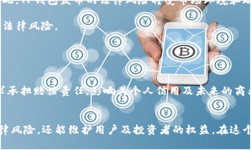   TP钱包发币是否违法？全面解析与法律风险 / 
 guanjianci TP钱包, 发币, 交易所, 法律风险 /guanjianci 

在数字货币和区块链技术迅速发展的今天，不少用户和公司开始通过各种方式发币，而TP钱包作为一个流行的数字钱包选择，成为了人们眼中的“工具”。然而，在考虑使用TP钱包进行发币操作之前，了解相关的法律风险是至关重要的。本文将深入探讨TP钱包发币是否违法的问题，分析法律背景，并回答围绕这一主题的五个重要问题。

一、TP钱包概述与功能
TP钱包，又称“TokenPocket”，是一个多链数字货币钱包，支持多种区块链资产的存储和交易。用户可以通过TP钱包进行数字资产的管理与交易操作，包括但不限于转账、兑换、发币等功能。它的多功能性吸引了不少用户，但也同时带来了技术与法律方面的复杂性。

二、发币的法律背景
在讨论TP钱包发币是否违法时，首先需要了解在中国及世界范围内关于数字货币、ICO（首次代币发行）、发币等的法律法规。许多国家对虚拟货币的政策并不一致，有些国家对数字货币采取监管措施，有些国家则持宽松态度。

在中国，数字货币的法律地位较为特殊，特别是ICO和代币的发行，被相关部门视为需要监管的金融活动。2017年以来，中国人民银行及其他相关部门发布了多项政策，明确禁止ICO及类似的代币发行行为，并将其定性为非法融资。这意味着如果在TP钱包上发币，可能会面临法律风险。

三、TP钱包发币的合法性分析
虽然TP钱包本身是一种工具，但其用户的行为，尤其是在发币环节，必须遵循相应的法律法规。简单来说，TP钱包发币的合法性取决于多重因素，包括发币的目的、代币的性质、以及发行的方式等。

例如，如果用户通过TP钱包发行的代币属于证券性质，且没有经过相关部门的注册审批，那么这显然是违法的。此外，发币的方式如果涉及到诈骗或非法集资，那么无论使用何种工具，均可能面临法律追责。

四、用户在使用TP钱包发币时需注意的法律风险
使用TP钱包发币的用户需要考虑多种法律风险，包括但不限于：是否符合监管要求、代币的本质及用途、相关法律环境的变化等。从合规性上来看，首先要确认你的代币是否属于证券，如果是，便需要遵循证券法的相关规定。

其次，用户在进行发币时需要明确代币的使用价值，避免因为缺乏实际应用导致被认定为非法融资。众所周知，许多曾经盛行的代币因缺乏实用性而导致了投资者的巨大损失。

五、常见问题解答
在深入理解TP钱包发币的法律风险后，我们接下来要回答与此相关的常见问题，帮助用户更好地认清发币行为的合法性。

h4问题一：TP钱包发币需要遵循哪些法律法规？/h4
要合法地使用TP钱包进行发币，首先需要遵循各国的法律法规，尤其是涉及数字货币的相关规定。在中国，数字货币发行被严厉监管，任何涉及代币发行的行为均应遵循《证券法》《反洗钱法》等。同时，关注国家政策的变化也至关重要，往往会影响数字货币的法律地位。

此外，在国外发行代币则更具地域性，需考虑可以适用的证券法、金融监管要求等。因此，用户在进行发币时，应咨询法律专业人士，以确保合规。

h4问题二：如何避免在TP钱包中发币时遇到法律问题？/h4
要避免在使用TP钱包时遭受法律问题，首先要明确发币的目的，确保你的代币具有实际使用价值。此外，最好寻求法律意见和专业咨询，确保发币合规。如果代币的性质属于证券，务必遵循相关的注册和披露义务。

控制发行规模，确保你的代币不是用于非法集资、欺诈等活动，同时保持透明度，切忌隐瞒关键信息。通过合法合规的项目开展发币，能有效降低法律风险。

h4问题三：TP钱包如何处理用户的法律风险？/h4
TP钱包作为一个技术平台，其主要提供的是工具和接口，未必能主动控制用户的发币行为。然而，TP钱包可以采取措施提升用户的法律意识，例如在用户进行发币操作时提供警示信息，告知相关的法律法规和潜在风险。

此外，加强对平台上发币项目的审核，确保不容许明显违法或欺诈性质的代币在平台发布也是必要的。用户在发币前应感知到平台的守法经营是相互的，账户的使用并不代表法律保护。

h4问题四：未来TP钱包发币的法律风险会如何变化？/h4
伴随着数字货币市场的发展，各国的法律法规也在不断变化。在一些国家，数字资产的监管可能会逐步放宽，而在另一些国家则可能更加严格。因此，TP钱包发币的法律风险将受市场环境和政策变化的影响。

未来用户需要密切关注相关法律动向，确保合规经营。同时，随着区块链技术的普及，用户对法律的认知可能会逐渐增强，从而降低因无知导致的法律风险。

h4问题五：发币失败后的合法后果是什么？/h4
如果发币行为被认定为违法，涉及用户将可能面临民事、行政甚至刑事责任。具体而言，用户可能需要承担相关损失，支付罚款，接受行政处分等。

严重的情况下，参与违法发币的个人或企业，可能会遭到起诉，甚至面临刑事指控。为了弥补投资者的损失，相关机构甚至可能会起诉发币人，要求承担赔偿责任，影响其个人信用及未来的商业活动。

总结
总之，TP钱包发币的合法性与法律风险关系紧密，用户在进行相关操作之前须仔细考量并了解相关法律法规。通过合规发币，不仅能有效降低法律风险，还能维护用户及投资者的权益。在这个高度动态的数字资产环境中，保持对法律风险的敏感性是每个合格用户应有的责任。