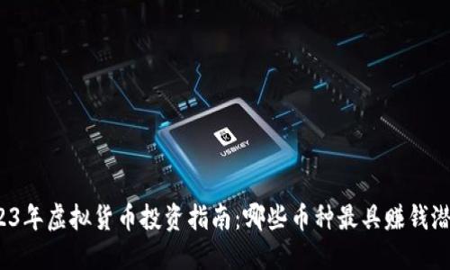2023年虚拟货币投资指南：哪些币种最具赚钱潜力？