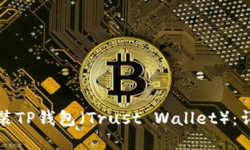 如何下载和安装TP钱包（Trust Wallet）：详细教程与技巧