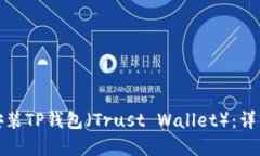 如何下载和安装TP钱包（Trust Wallet）：详细教程与