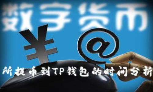 从支点交易所提币到TP钱包的时间分析与注意事项
