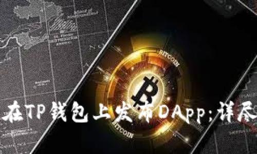 如何在TP钱包上发布DApp：详尽指南