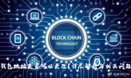 加密钱包地址是否可以更改？详尽解析与相关问题解答